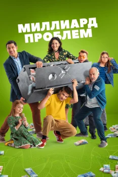 Миллиард проблем (2025)