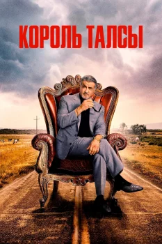 Король Талсы 2 сезон (2024)