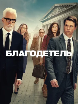 Благодетель (2025)