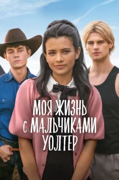 Моя жизнь с мальчиками Уолтер 2 сезон (2025)