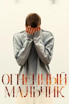 Огненный мальчик (2025)