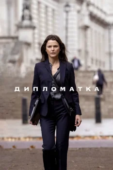 Дипломатка 4 сезон (2026)