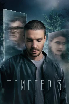 Триггер 3 сезон (2024)