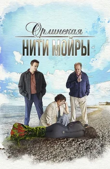 Орлинская. Нити Мойры (2025)