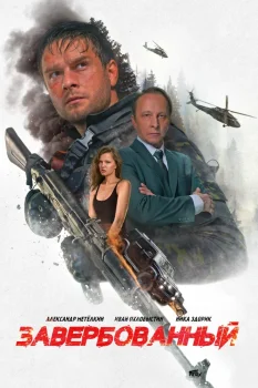 Постер Завербованный (2026)