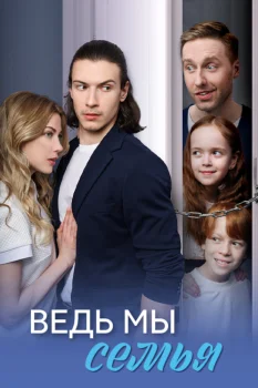 Постер Ведь мы семья (2025)