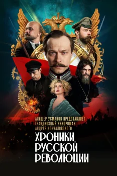 Хроники русской революции (2025)