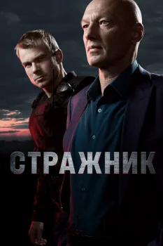 Стражник (2023)