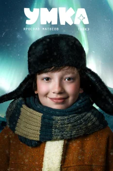 Постер Умка (2025)