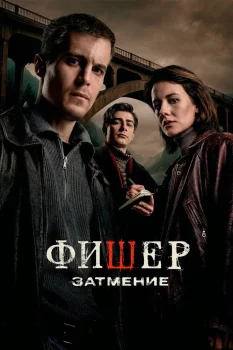 Фишер. Затмение (2025)
