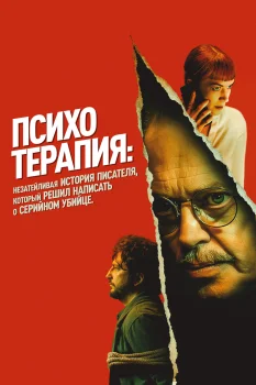 Психотерапия: Поверхностная история писателя, который решил написать о серийном убийце (2023)
