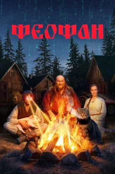 Феофан (2025)
