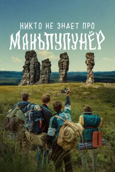 Никто не знает про Маньпупунёр (2025)