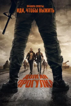 Долгая прогулка (2025)