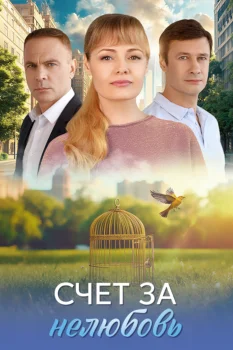 Счёт за нелюбовь (2025)