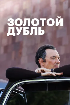 Постер Золотой дубль (2025)