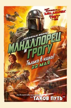 Мандалорец и Грогу (2026)