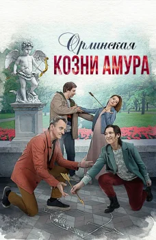 Орлинская. Козни Амура (2024)