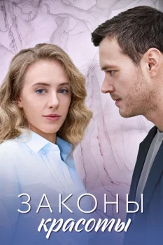 Законы красоты (2025)