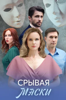 Постер Срывая маски (2025)