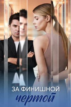 Постер За финишной чертой (2025)