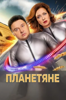 Планетяне (2025)