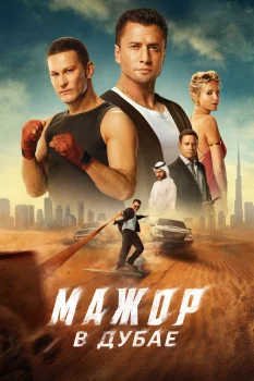 Мажор в Дубае (2025)