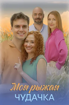 Моя рыжая чудачка (2025)