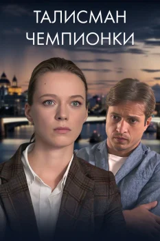 Талисман чемпионки (2025)