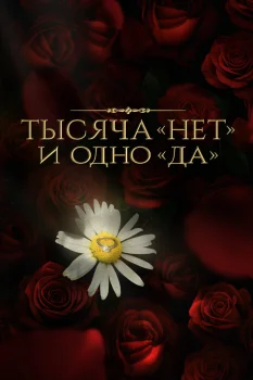 Тысяча «нет» и одно «да» (2025)