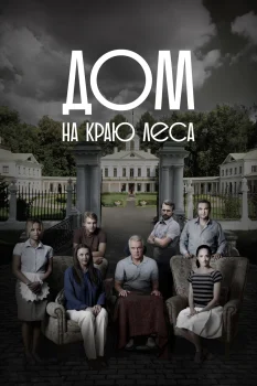 Дом на краю леса (2017)