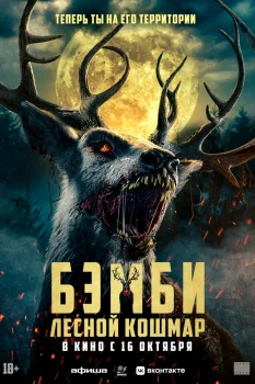 Бэмби: Лесной кошмар (2025)