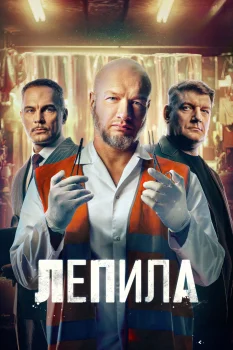 Лепила (2025)