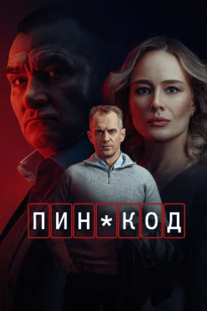 ПИН-код (2025)