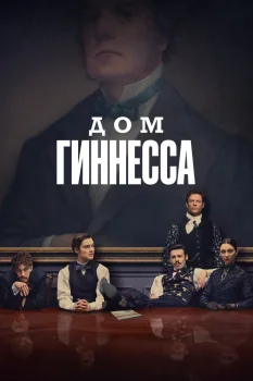 Дом Гиннесса (2025)