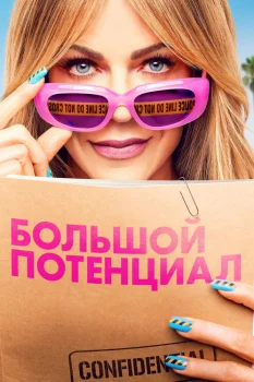 Большой потенциал 2 сезон (2025)