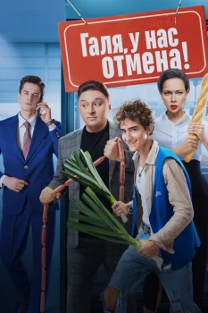 Галя, у нас отмена! 2 сезон (2024)