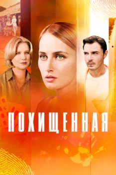 Похищенная (2025)