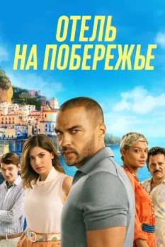 Отель на побережье (2025)