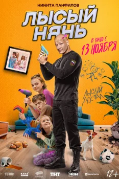 Лысый нянь (2025)