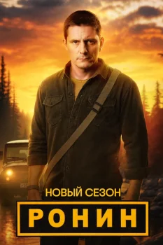 Ронин 2 сезон (2025)