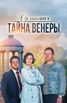 Орлинская. Тайна Венеры (2022)