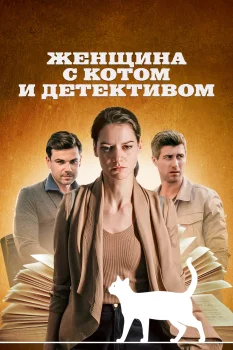Женщина с котом и детективом 2 сезон (2023)