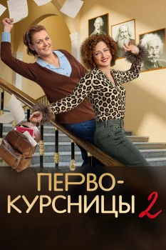 Первокурсницы 2 сезон (2025)
