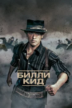 Билли Кид 2 сезон (2023)