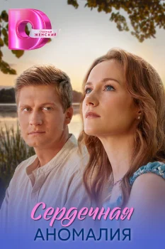 Постер Сердечная аномалия (2025)