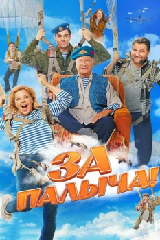 За Палыча! (2023)
