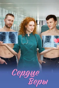 Постер Сердце Веры (2025)