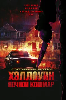 Хэллоуин. Ночной Кошмар (2025)