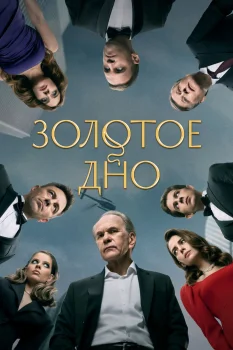 Золотое дно 2 сезон (2025)